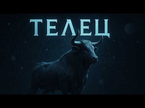 Видео: ТЕЛЕЦ: ГОРОСКОП НА НОЯБРЬ 2025 ГОДА.