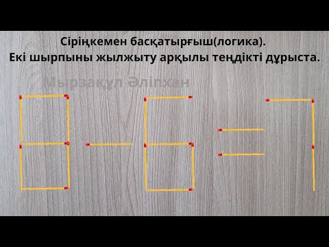 Видео: Сіріңкемен басқатырғыш(логика). Екі шырпыны жылжыту арқылы теңдікті дұрыста.