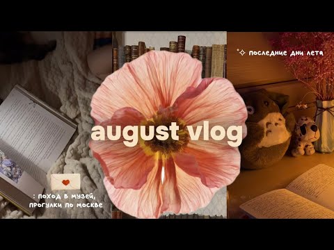 Видео: 🌱: последние дни лета | 