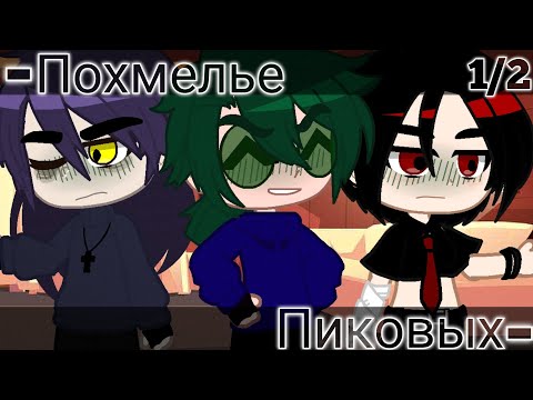 Видео: 🍺Похмелье Пиковых🍺[1/2/GachaClub/НетШипов/НеОриг]