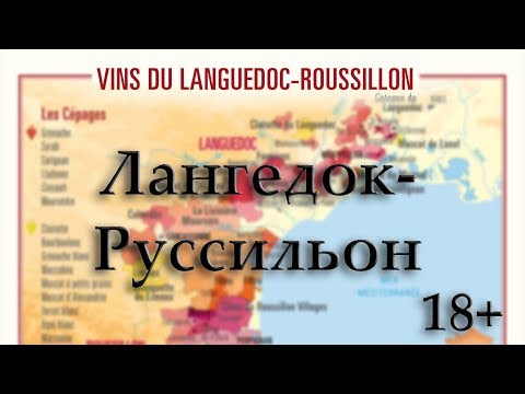 Видео: Лангедок-Руссильон / Франция