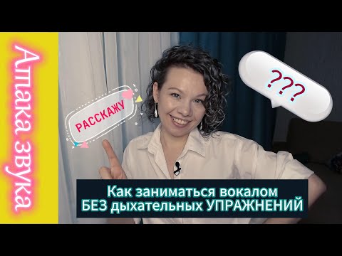 Видео: Как заниматься вокалом без дыхательных упражнений/Атака звука #вокальныеупражнения #вокальноедыхание