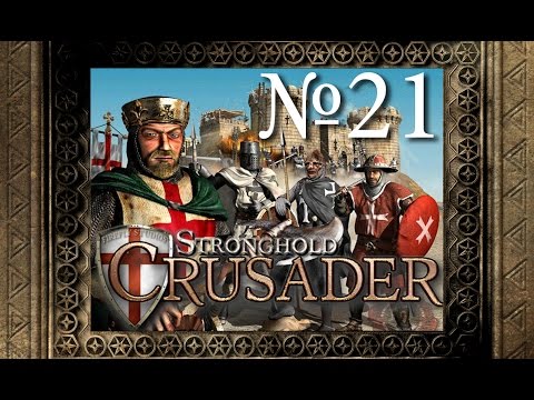 Видео: 21. Пустынный Вихрь - Путь Крестоносца - Stronghold Crusader