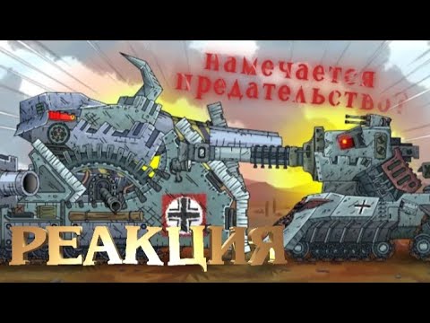 Видео: Реакция на Геранда: РАТТЕ начал понимать всё? Карл-44 НЕ Советский