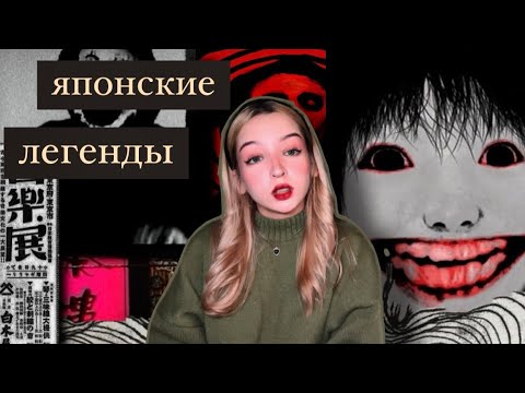Видео: Жуткие японские легенды⛩️👹|Japan Urban Legends