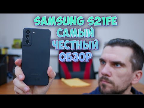 Видео: Samsung Galaxy S21 FE - Самый честный обзор! ТАКОЕ!!!! вам никто не расскажет!