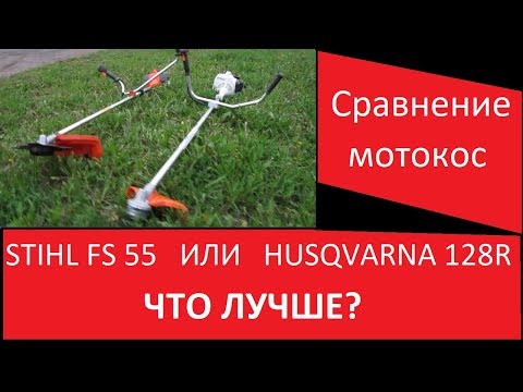 Видео: Мотокоса HUSQVARNA 128 R или STIHL FS 55. Что купить?