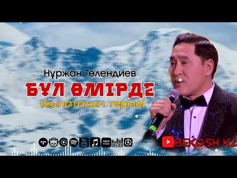 Видео: Нұржан Төлендиев-Жылататын терме#тука #алдараспан