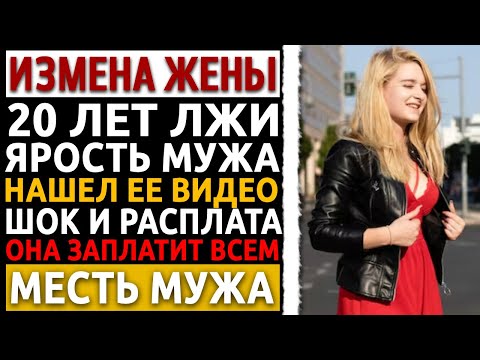 Видео: Она ушла на тайский массаж и предала 20 лет. Я узнал. Моя месть была холодной. Измена жены. Рассказ.