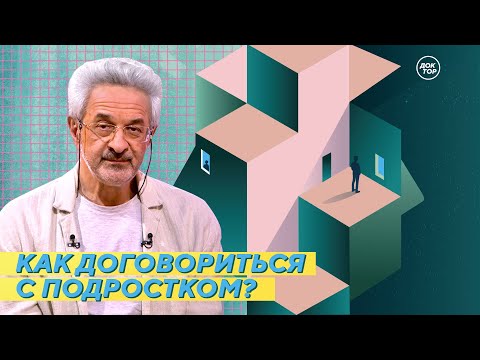 Видео: Как договориться с подростком? / На приёме у психолога Колмановского