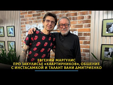 Видео: Евгений Маргулис - про закулисье «Квартирников», общение с Инстасамкой и талант Вани Дмитриенко