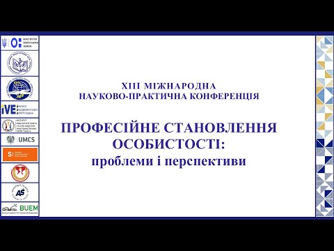 Видео: ХІІІ Міжнародна науково-практична конференція