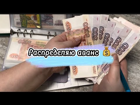 Видео: #18 Распределяю аванс 💰 #cash #cashenvelopes #деньгипоконвертам #деньги