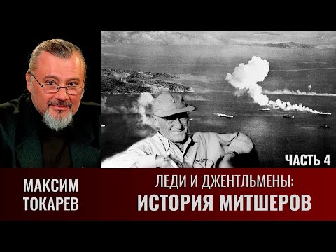 Видео: Максим Токарев. Леди и джентльмены: "История Митшеров". Часть 4