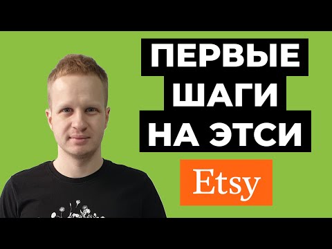 Видео: Etsy: с чего начать? Как продавать на Etsy для начинающих. Этси для новичков 2021. Бизнес с нуля