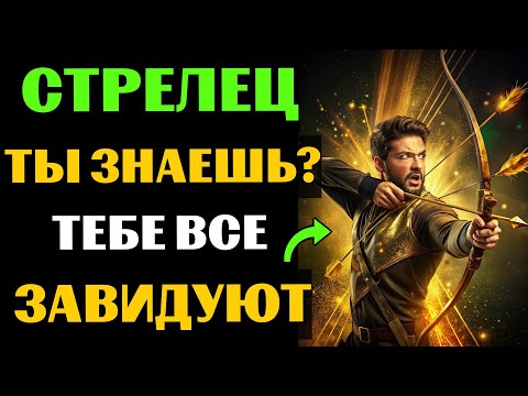 Видео: 🏹😱30 ПРИЧИН ДЛЯ ЗАВИСТИ СТРЕЛЬЦАМ. ПОЧЕМУ СТРЕЛЬЦУ  ВСЕ ЗАВИДУЮТ❓ #стрелец
