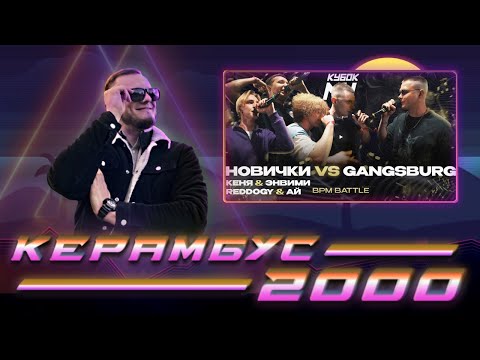 Видео: Керамбус 2000. GANGSBURG ПРОТИВ ВСЕХ (КЕНЯ, ЭНВИМИ, REDDOGY, АЙ) + ШО НИБУДЬ ЕЩЁ.
