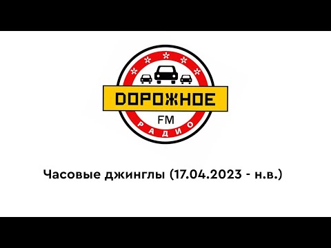 Видео: Часовые джинглы "Дорожного радио" (17.04.2023 - н.в.)