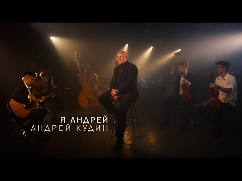 Видео: Андрей Кудин — Я Андрей (Премьера клипа, 2024)