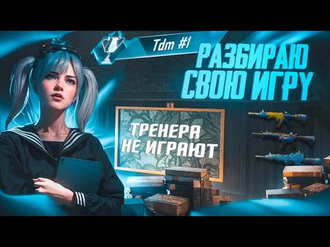 Видео: ТРЕНЕРА НЕ ИГРАЮТ??РАЗБОР МОЕЙ ИГРЫ НА ОШИБКИ В ТДМ - PUBG MOBILE
