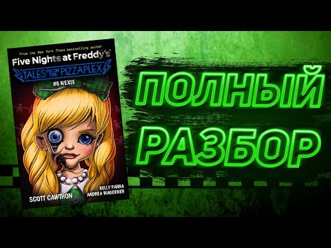 Видео: ПОЛНЫЙ РАЗБОР NEXIE | Разбор Tales From The Pizzaplex #6