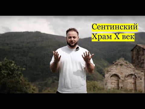 Видео: Сентинский храм | От предков к потомкам