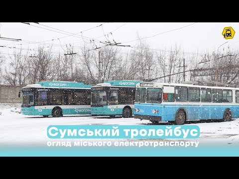 Видео: Сумський тролейбус: історія, розвиток та сучасність. Огляд міського електротранспорту