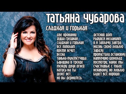 Видео: Татьяна Чубарова - Сладкая и горькая I Новый альбом I Lyric Video