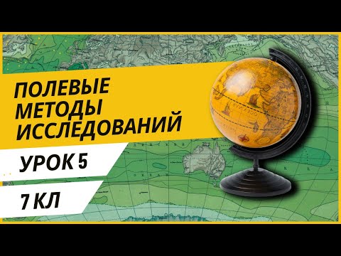 Видео: Урок 5.  Полевые методы исследований