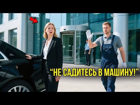 Видео: Простой Уборщик Закричал: "НЕ САДИТЕСЬ В МАШИНУ!" – То, Что Узнала Гендиректор, ПОРАЗИЛО ВСЕХ!
