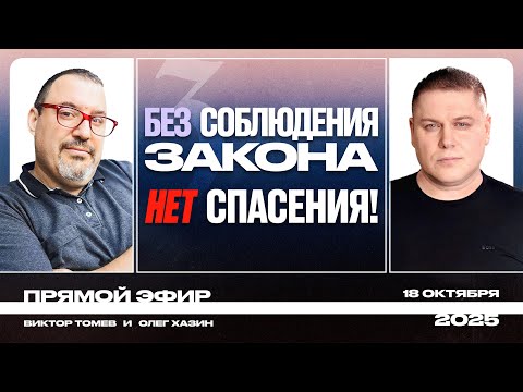 Видео: БЕЗ СОБЛЮДЕНИЯ ЗАКОНА МОИСЕЕВА - НЕТ СПАСЕНИЯ! | Прямой Эфир | Виктор Томев & Олег Хазин