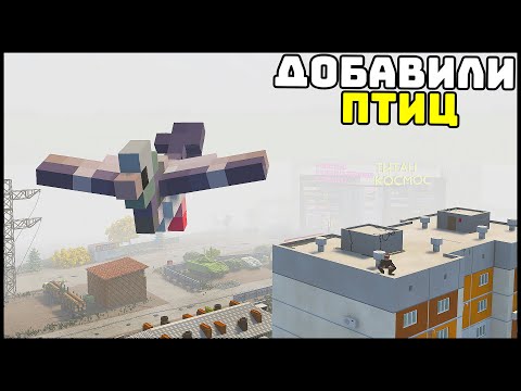 Видео: ДОБАВИЛИ ПТИЦ! ЛЕТАЮТ и КЛЮЮТ! - TearDown
