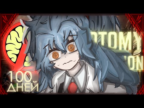 Видео: 100 ДНЕЙ В LOBOTOMY CORPORATION