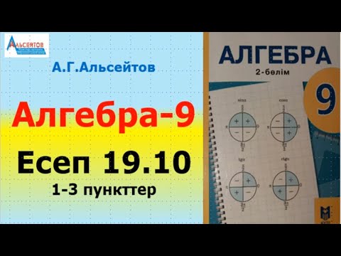 Видео: Алгебра-9. Есеп 19.10. 1-3 пункттер | Тригонометрия | Альсейтов