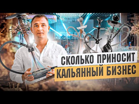 Видео: Как открыть кальянную. Кальянный бизнес с нуля