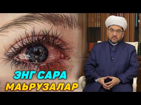 Видео: ЭНГ КУЧЛИ МАЬРУЗАЛАР (10-ҚИСМ)°МУФТИЙ НУРИДДИН ХОЖИ ДОМЛА ХАЗРАТЛАРИ