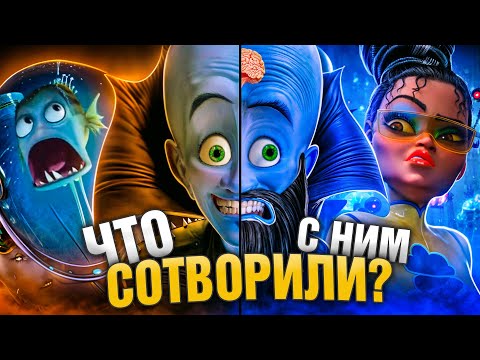 Видео: УБОГОЕ ПРОДОЛЖЕНИЕ "МЕГАМОЗГА" и ШИКАРНЫЙ ОРИГИНАЛ! - Что пошло не так?