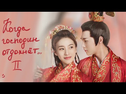 Видео: Когда господин отдохнет II ФИЛЬМ (русская озвучка) дорама When Is the Son off Season 2