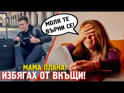 Видео: ИЗБЯГАХ ОТ ВКЪЩИ! МАЙКА МИ СЕ РАЗПЛАКА?!