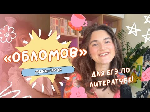 Видео: Разбор романа «Обломов» И. А. Гончарова | Подготовка к ЕГЭ