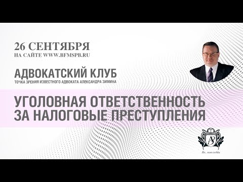 Видео: Александр Зимин: Уголовная ответственность за налоговые преступления