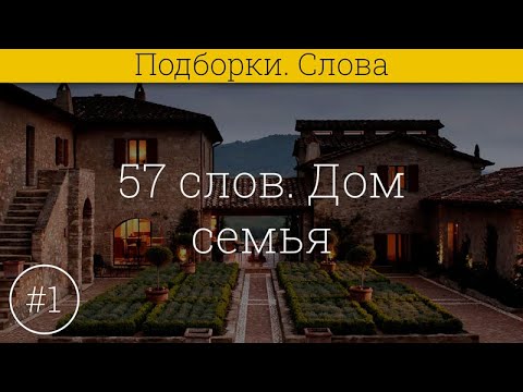 Видео: 57 слов на латинском языке #1 Дом, семья.