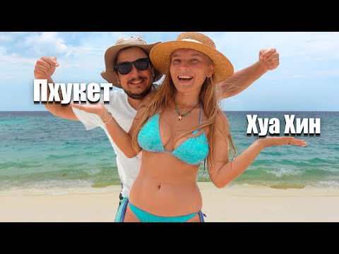 Видео: Хуахин это вам не Пхукет. Отдых в Таиланде.  Хуахин 2024.
