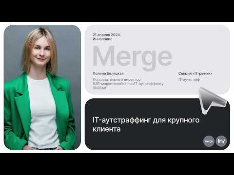 Видео: Полина Беляцкая, SkillStaff: «IT-аутстафф для крупного клиента» | «IT-рынки» by Intelsy | Merge’24