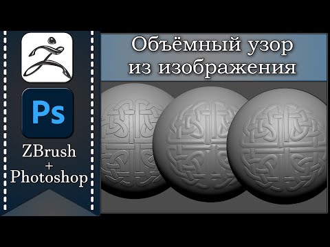 Видео: Объёмный узор из изображения  | Лайфхаки 3D | ZBrush