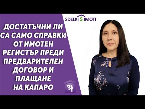 Видео: 🔎Достатъчни ли са само справки от Имотен регистър преди предварителен договор и плащане на капаро