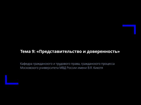 Видео: Тема 9. Представительство и доверенность.