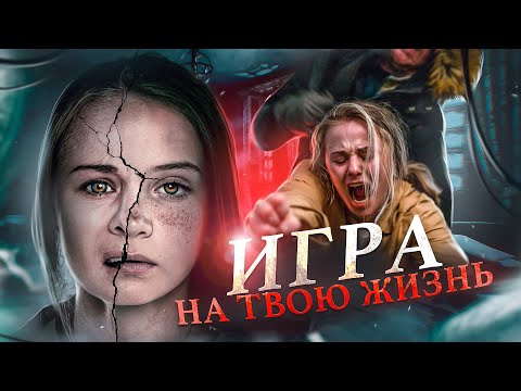 Видео: ТРЕШ ОБЗОР фильма ПРЯТКИ НА ВЫЖИВАНИЕ (ИГРА НА ТВОЮ ЖИЗНЬ)