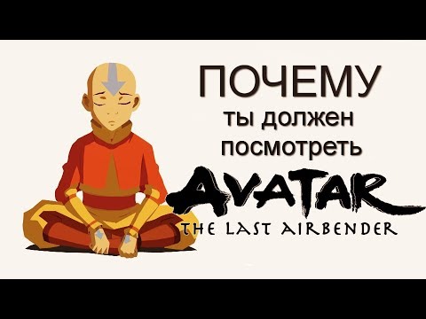 Видео: Почему Ты Должен Посмотреть АВАТАР: ЛЕГЕНДА ОБ ААНГЕ | AVATAR THE LAST AIRBENDER