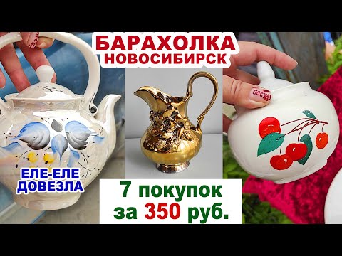 Видео: ЧУТЬ БЕЗ ДЕНЕГ НЕ ОСТАЛАСЬ =накупила посуды СССР= Барахолка. Советская посуда. Блошиный рынок.